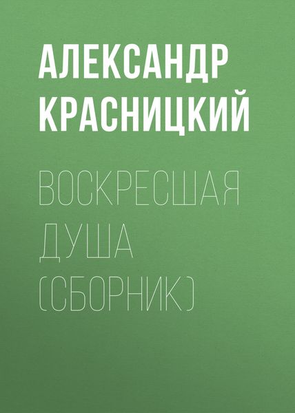 Обложка книги «Воскресшая душа»