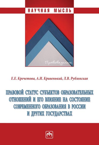 Обложка книги  «Правовой статус субъектов образовательных отношений и его влияние на состояние современного образования в России и других государствах»