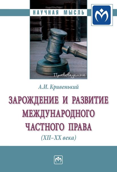 Обложка книги  «Зарождение и развитие международного частного права (XII-XX вв.)»