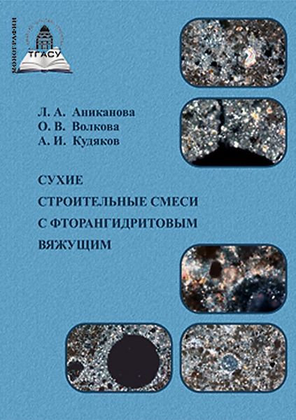 Обложка книги  «Сухие строительные смеси с фторангидритовым вяжущим»