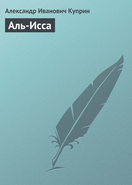 Обложка книги  «Аль-Исса»