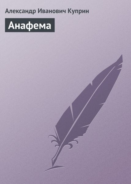 Обложка книги  «Анафема»