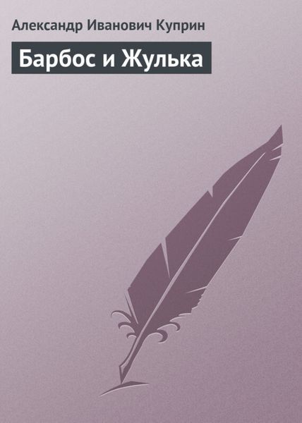 Обложка книги «Барбос и Жулька»
