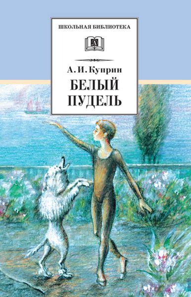 Обложка книги  «Белый пудель»