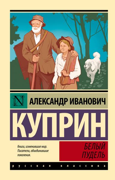 Обложка книги  «Белый пудель»