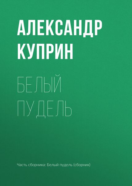 Обложка книги  «Белый пудель»