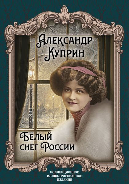 Обложка книги  «Белый снег России»