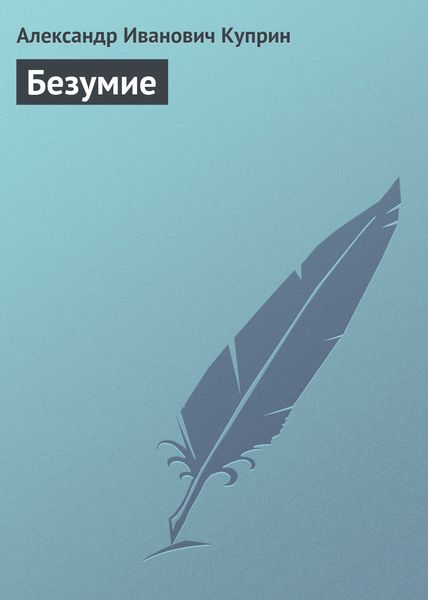 Обложка книги  «Безумие»