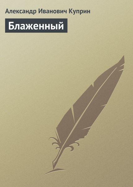 Обложка книги  «Блаженный»