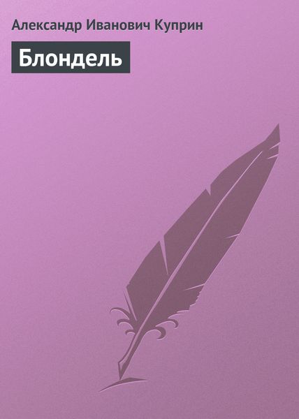 Обложка книги  «Блондель»