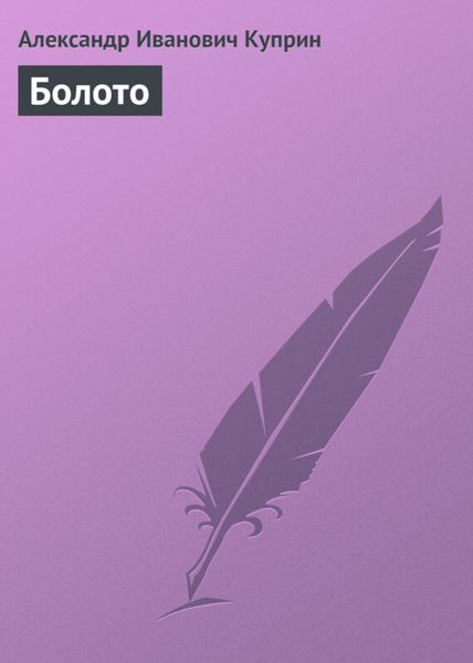Обложка книги  «Болото»