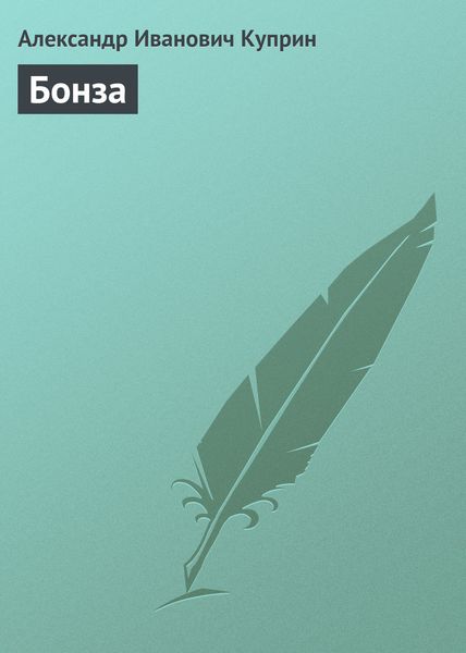 Обложка книги  «Бонза»