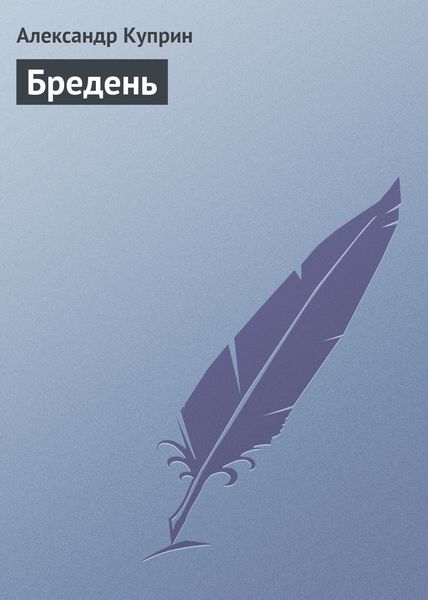 Обложка книги  «Бредень»