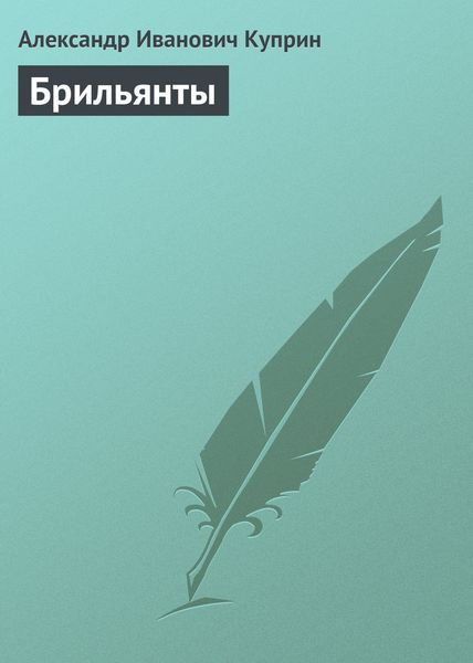 Обложка книги  «Брильянты»