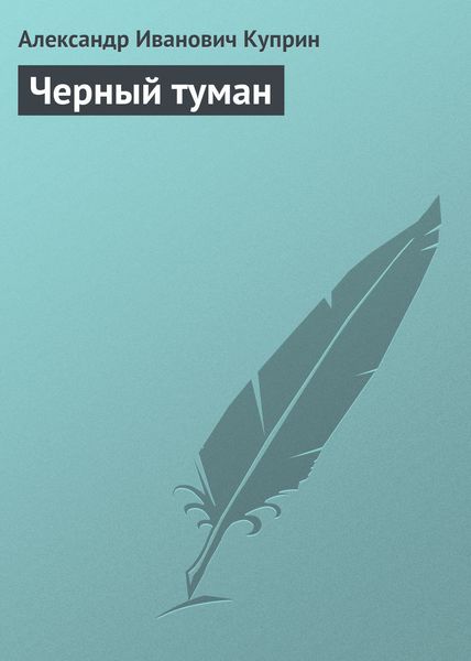 Обложка книги  «Черный туман»