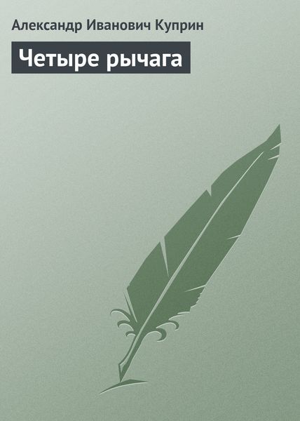 Обложка книги «Четыре рычага»