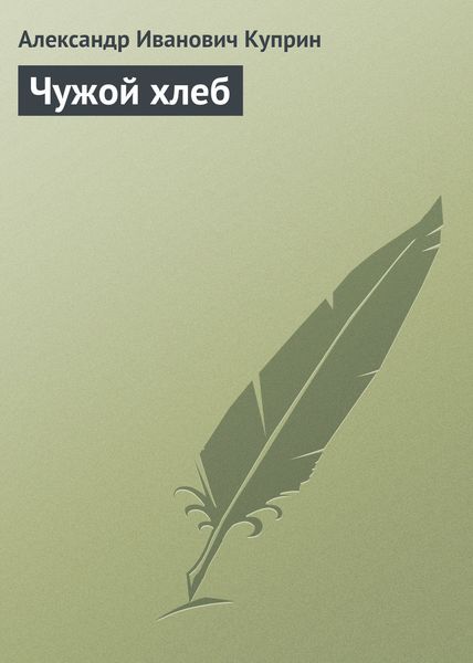 Обложка книги  «Чужой хлеб»
