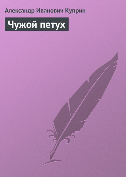 Обложка книги  «Чужой петух»