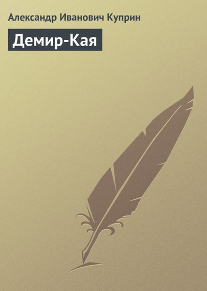 Обложка книги  «Демир-Кая»