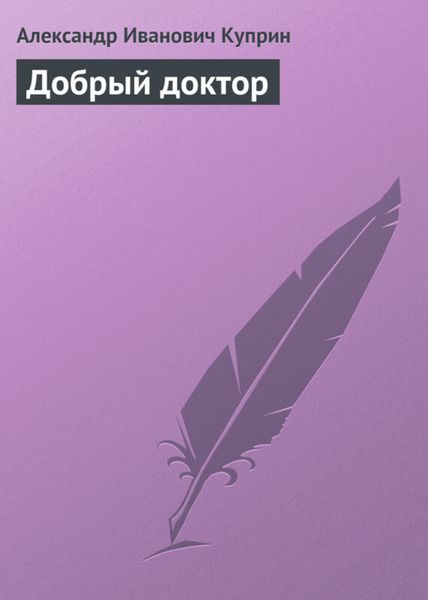 Обложка книги  «Добрый доктор»
