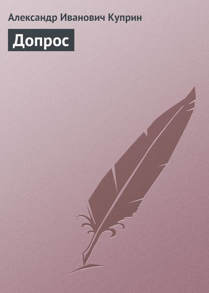 Обложка книги  «Допрос»