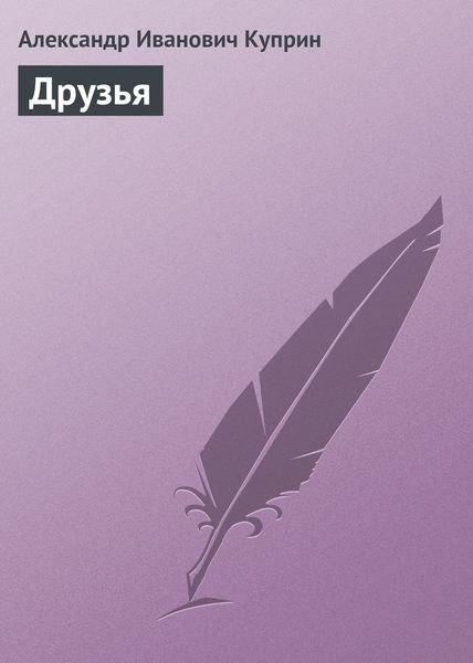 Обложка книги  «Друзья»