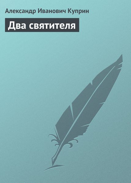 Обложка книги  «Два святителя»