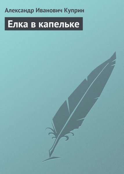 Обложка книги  «Елка в капельке»