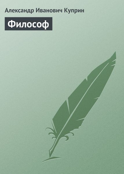 Обложка книги  «Философ»