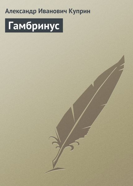 Обложка книги «Гамбринус»
