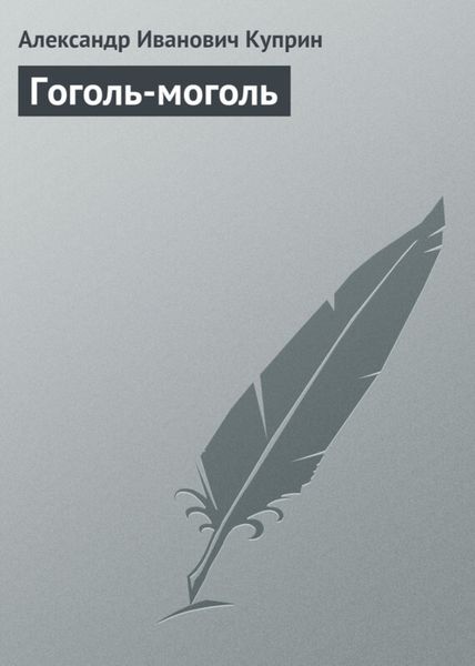 Обложка книги «Гоголь-моголь»