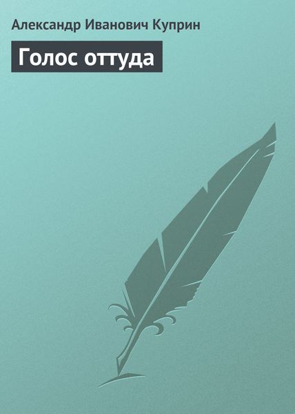 Обложка книги  «Голос оттуда»