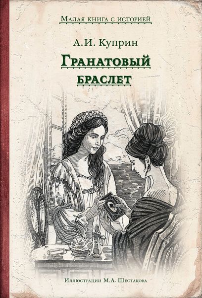 Обложка книги  «Гранатовый браслет»