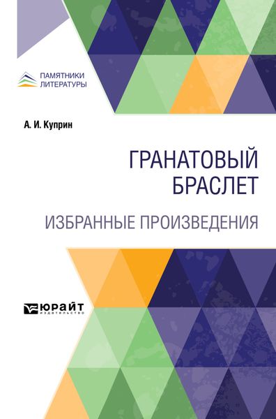 Обложка книги  «Гранатовый браслет. Избранные произведения»