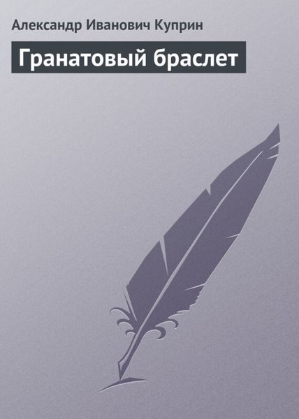 Обложка книги  «Гранатовый браслет»
