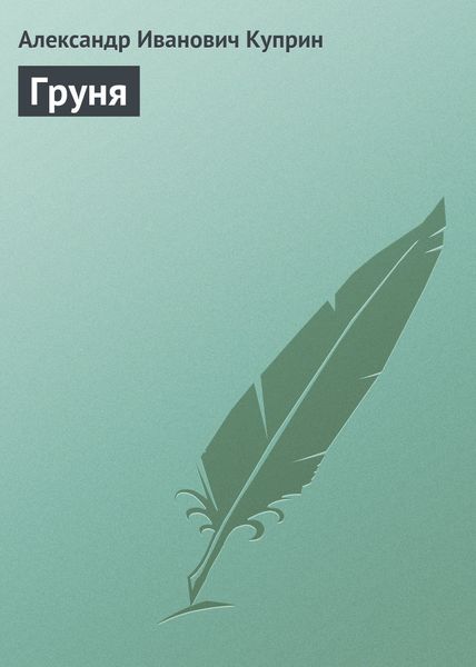 Обложка книги  «Груня»