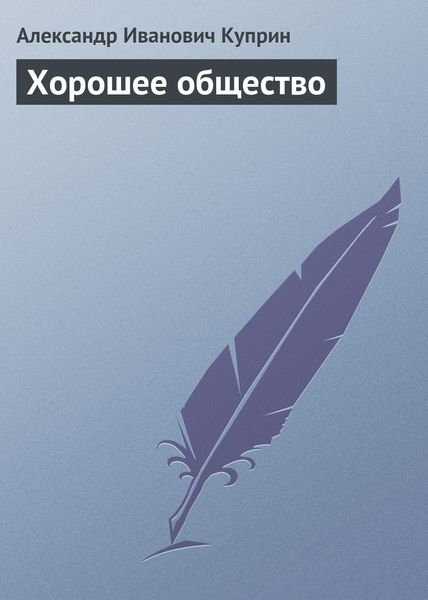 Обложка книги  «Хорошее общество»