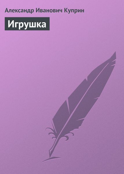 Обложка книги  «Игрушка»