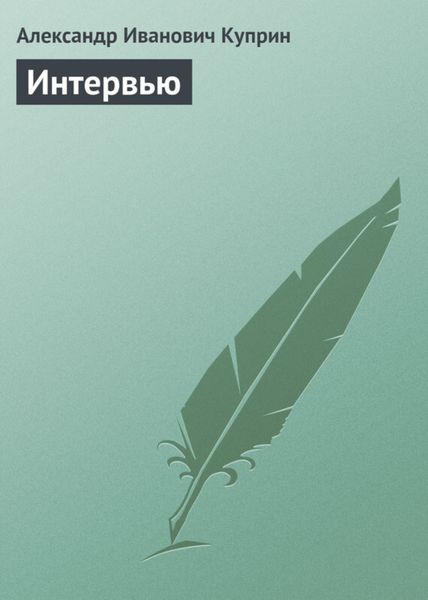 Обложка книги  «Интервью»
