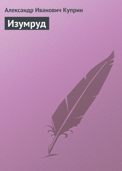 Обложка книги  «Изумруд»