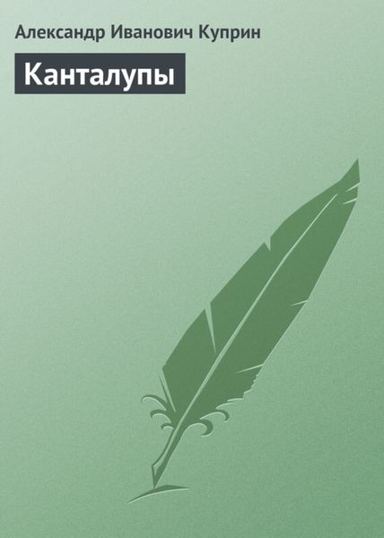 Обложка книги  «Канталупы»