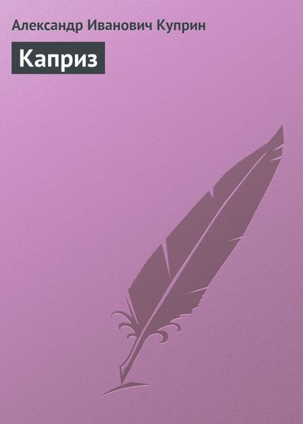 Обложка книги  «Каприз»