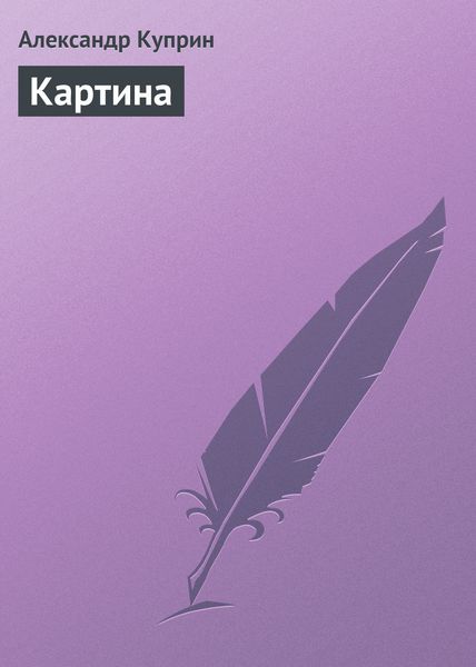 Обложка книги  «Картина»