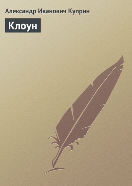 Обложка книги  «Клоун»