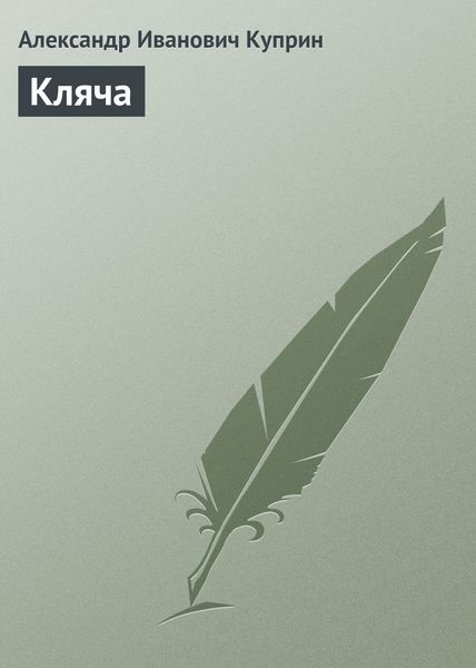 Обложка книги  «Кляча»
