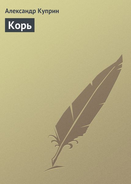 Обложка книги  «Корь»