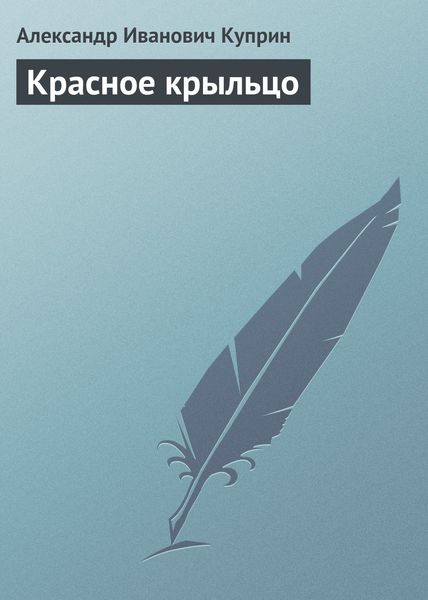 Обложка книги  «Красное крыльцо»