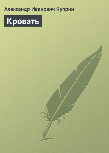 Обложка книги  «Кровать»