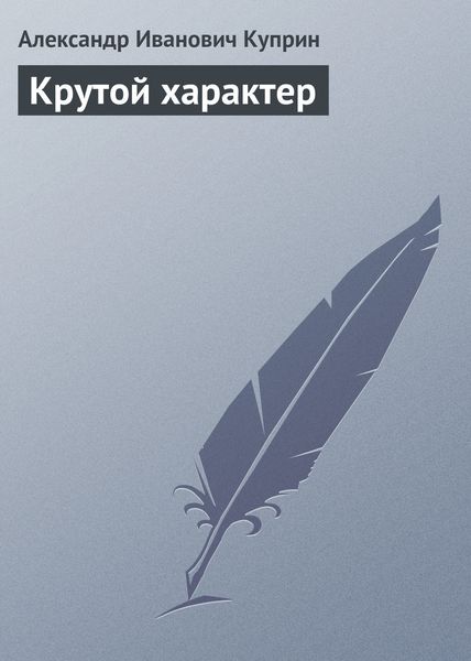 Обложка книги  «Крутой характер»