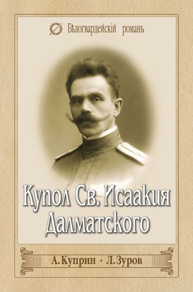 Обложка книги  «Купол Св. Исаакия Далматского»